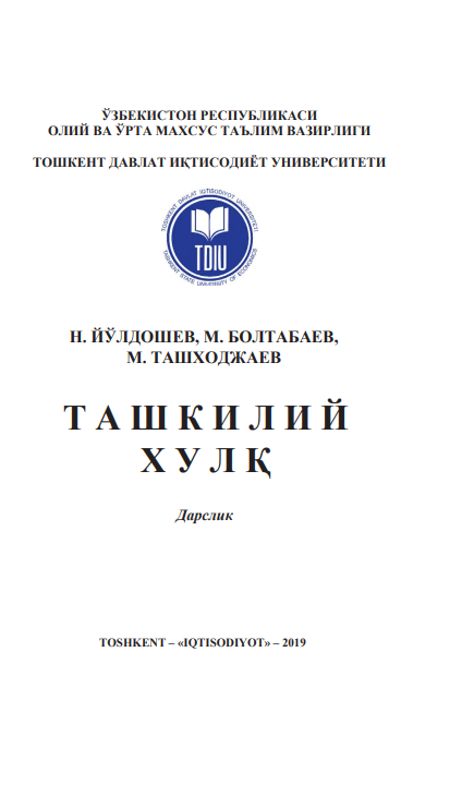 Ташкилий хулқ