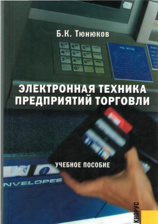 Электронная техника предприятий торговли