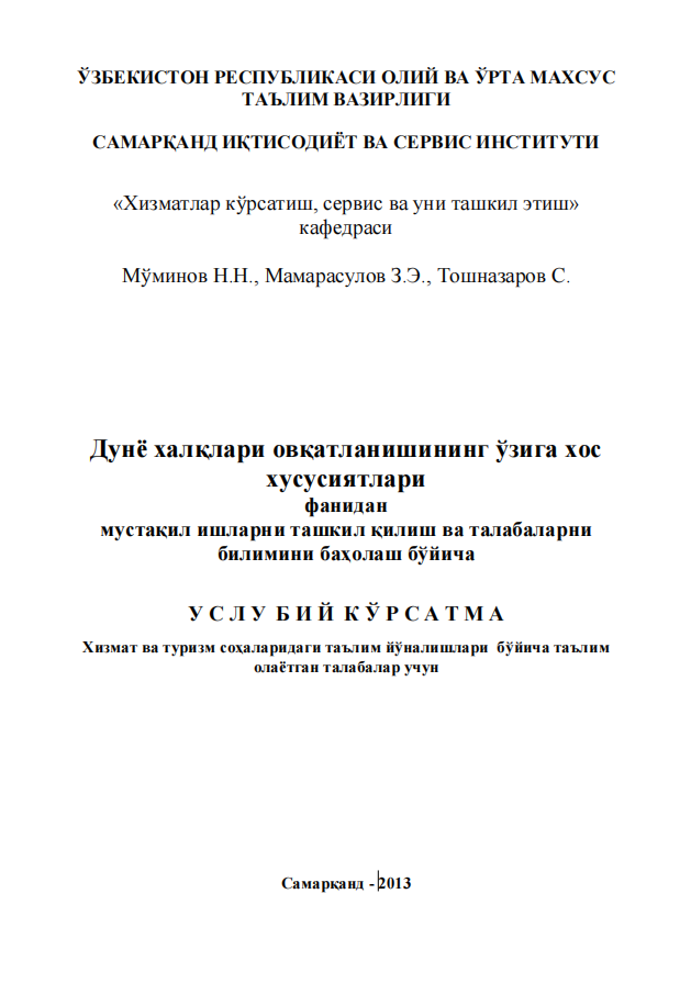Дунё халқлари овқатланишининг ўзига хос  хусусиятлари фанидан  мустақил ишларни ташкил қилиш ва талабаларни  билимини баҳолаш бўйича  У С Л У Б И Й К Ў Р С А Т М А