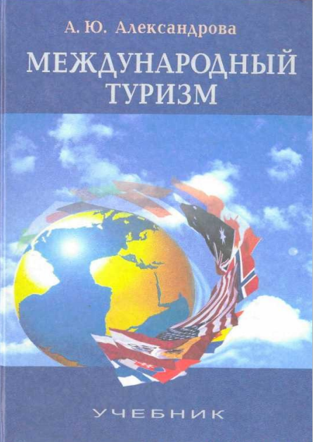 Александрова MEJDUNARODNIY_TURIZM
