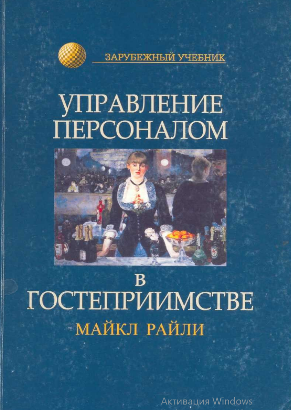 UPRAVLENIYA_PERSONALOM _GOSTEPRIYIMSTVO