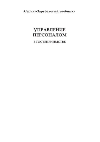 райли управлен персонал в гостеприимстве