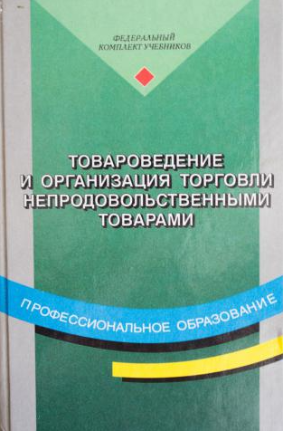 Товароведение и организация торговли непродовольственными товарами