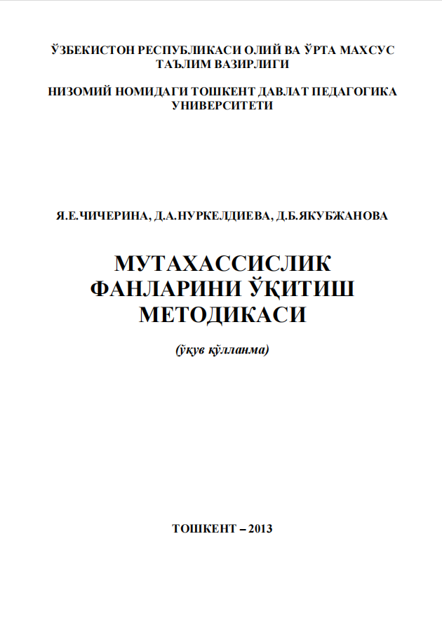 МУТАХАССИСЛИК ФАНЛАРИНИ ЎҚИТИШ МЕТОДИКАСИ (ўқув қўлланма)