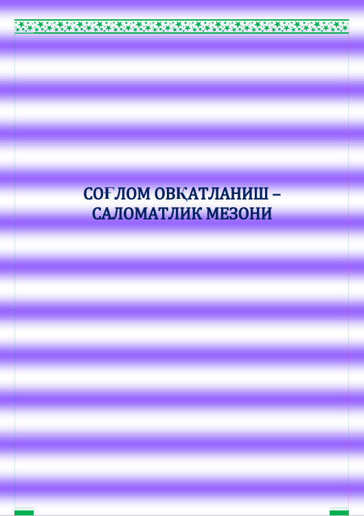 СОҒЛОМ ОВҚАТЛАНИШ – САЛОМАТЛИК МЕЗОНИ