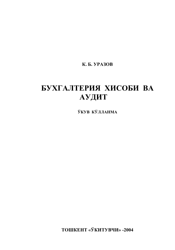 Бухгалтерия ҳисоби ва аудит.