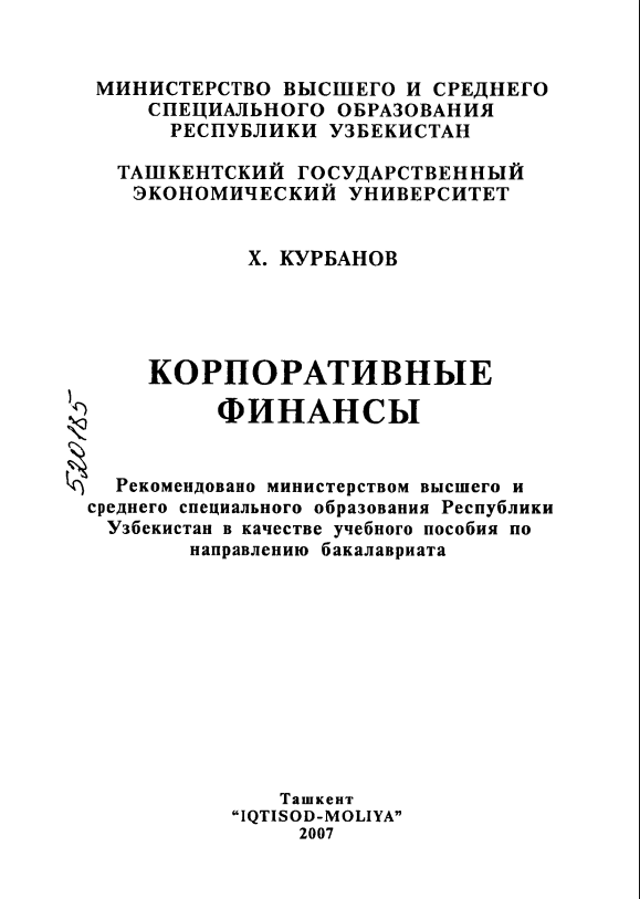 Корпоративные финансы.