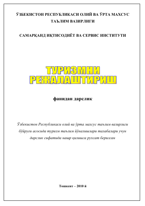 13 Туризмни режалаштириш. Дарслик. И.С.Тухлиев, Ғ.Х.Қудратов, М.Қ.Пардаев. Тошкент-2010