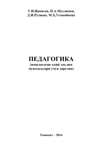 15 Педагогика. Дарслик. У.И.Иноятов, Н.А.Муслимов, Д.И.Рўзиева, М.Ҳ.Усмонбоева. Тошкент-2016