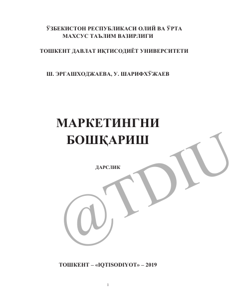 16 Маркетингни бошқариш. Дарслик. Ш.Эргашходжаева, У.Шарифхўжаев. Тошкент-2019