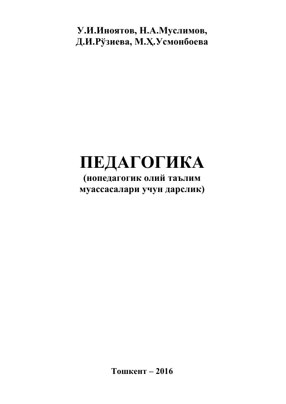 18 Педагогика-нопедагогик олий таълим муассасалари учун дарслик. У.И.Иноятов ва бошқалар. Тошкент-2016