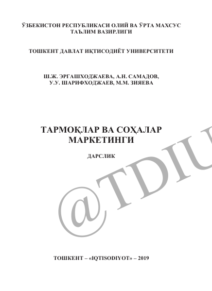 21 Тармоқлар ва соҳалар маркетинги. Дарслик. Ш.Эргашходжаева ва бошқалар. Тошкент-2019