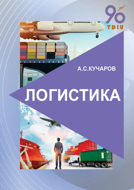 24 Логистика. Учебник. А.С.Кучаров. Ташкент-2021