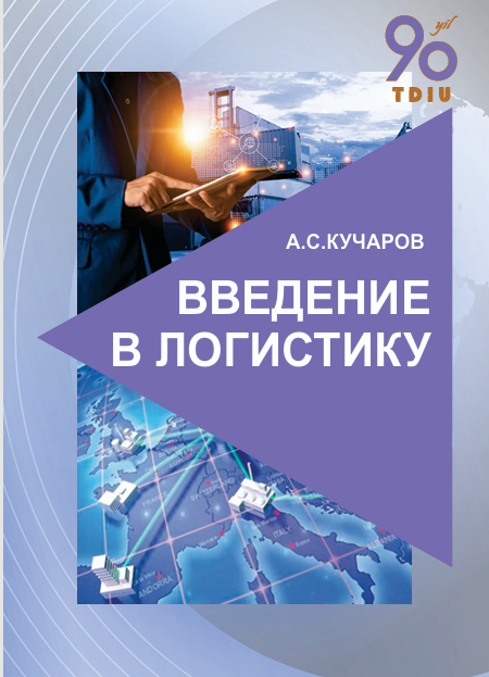 25 Введение в логистику. Учебник. А.С.Кучаров. Ташкент-2021