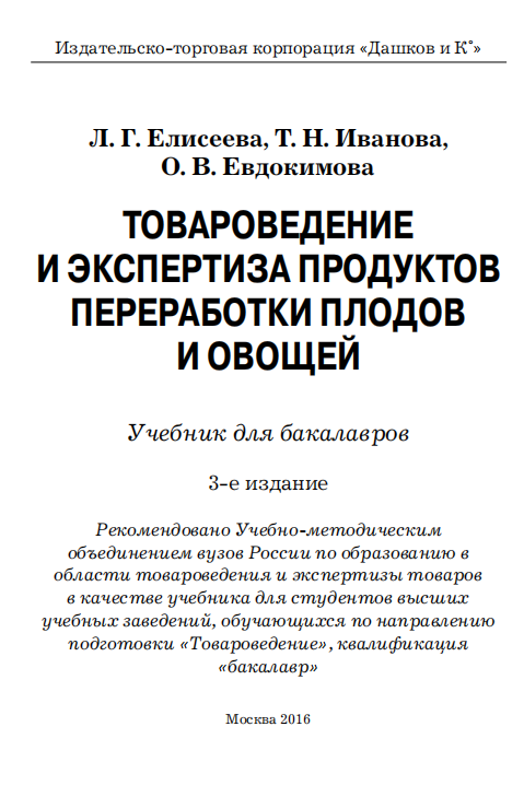 Товароведение и экспертиза продуктов переработки плодов и овощей. Учебник.