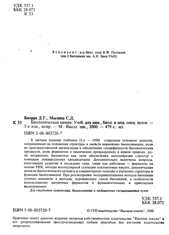 Биологическая химия. Учебник.