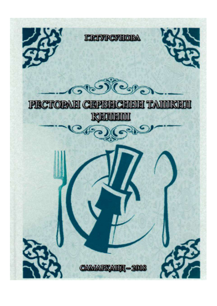 Ресторан сервисини ташкил қилиш. Ўқув қўлланма. Г.Р.Турсунова. Самарқанд-2018