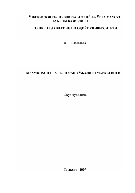  Меҳмонхона ва ресторан хўжалиги маркетинги. Ўқув қўлланма. Ф.К.Камилова. Тошкент-2007