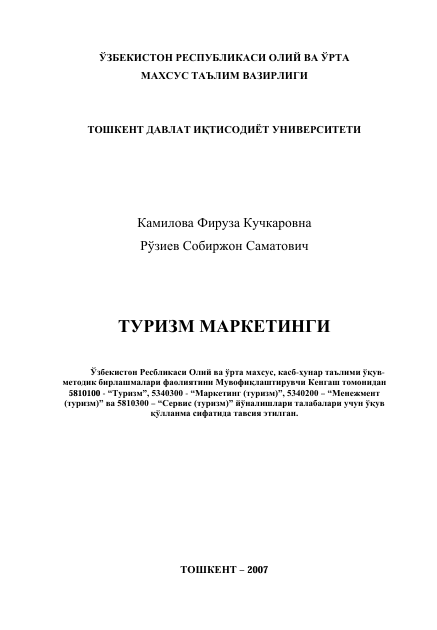  Туризм маркетинги. Ўқув қўлланма. Ф.Камилова, С.Рўзиев. Тошкент-2007