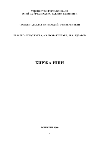  Биржа иши. Ўқув қўлланма. Ш.Ж.Эргашходжаева, А.Х.Исматуллаев, М.Х.Ядгаров. Тошкент-2009