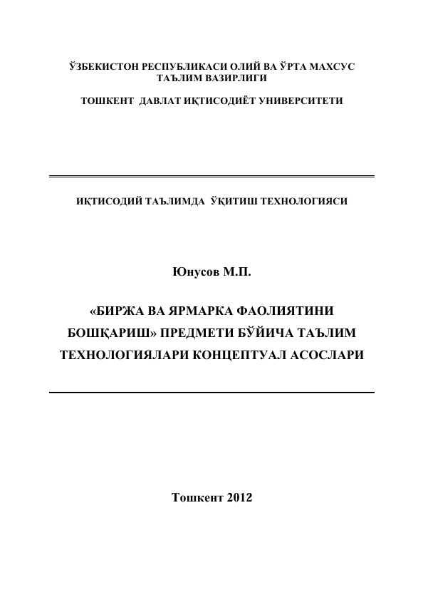 «БИРЖА ВА ЯРМАРКА ФАОЛИЯТИНИ  БОШҚАРИШ» ПРЕДМЕТИ БЎЙИЧА ТАЪЛИМ  ТЕХНОЛОГИЯЛАРИ КОНЦЕПТУАЛ АСОСЛАРИ 