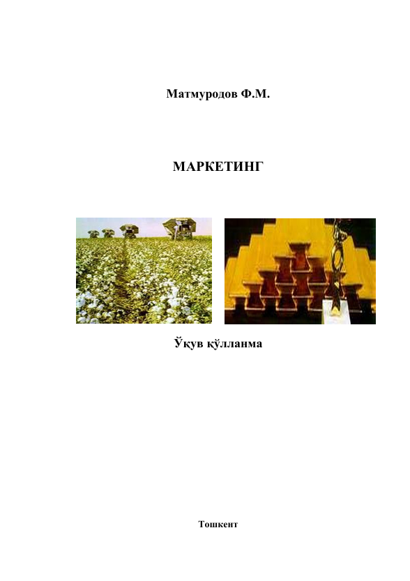 Маркетинг. Ўқув қўлланма. Ф.М.Матмуродов. Тошкент-2010
