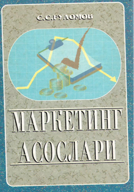  Маркетинг асослари. Ўқув қўлланма. С.С.Ғуломов. Тошкент-2002