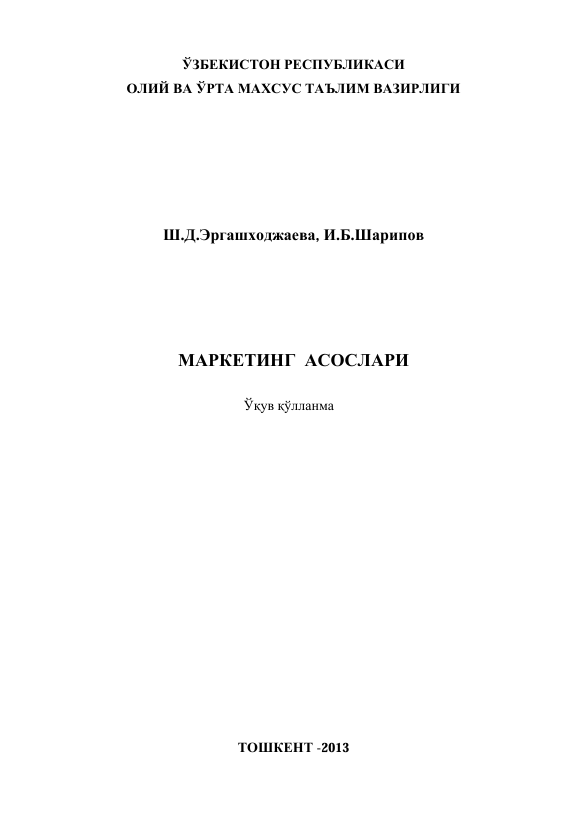 Маркетинг асослари. Ўқув қўлланма. Ш.Д.Эргашходжаева, И.Б.Шарипов. Тошкент-2013