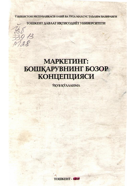  Маркетинг бошқарувнинг  бозор концепцияси. Ўқув қўлланма.  Д.М.Муҳитдинов ва бошқалар. Тошкент-1999