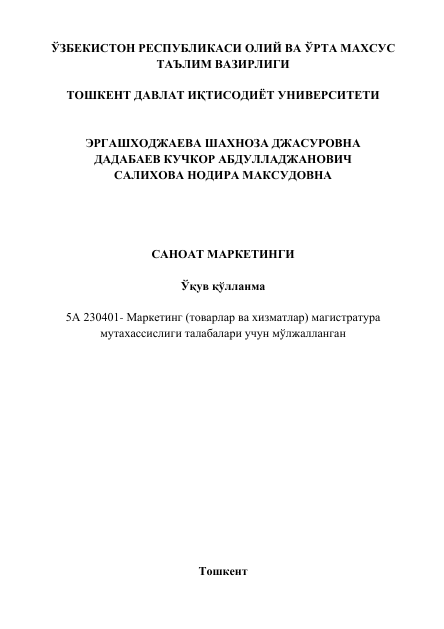  Саноат маркетинги. Ўқув қўлланма. Ш.Д.Эргашходжаева, К.А.Дадабаев, Н.М.Салихова. Тошкент-2014