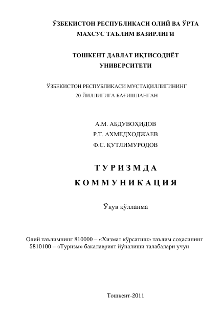  Туризмда коммуникация. Ўқув қўлланма. А.М.Абдувоҳидов, Р.Т.Ахмедходжаев, Ф.С.Қутлимуродов. Тошкент-2011
