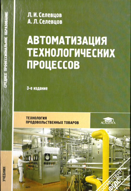 Автоматизация технологических процессов. Учебник. . 3-е издание.