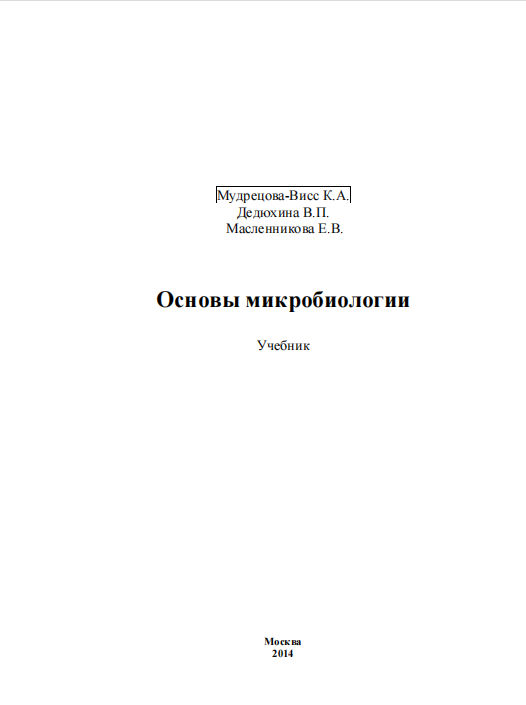 Основы микробиологии. Учебник.