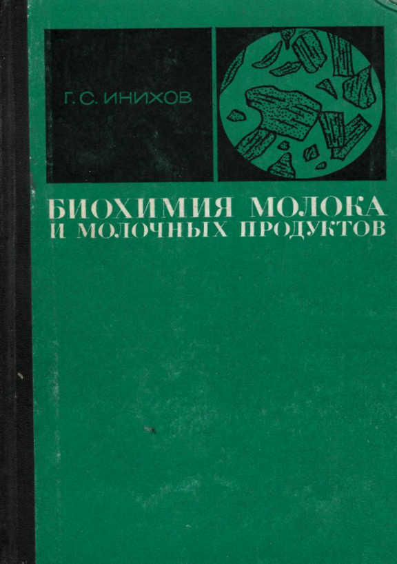 Биохимия молока и молочных продуктов. Учебник.
