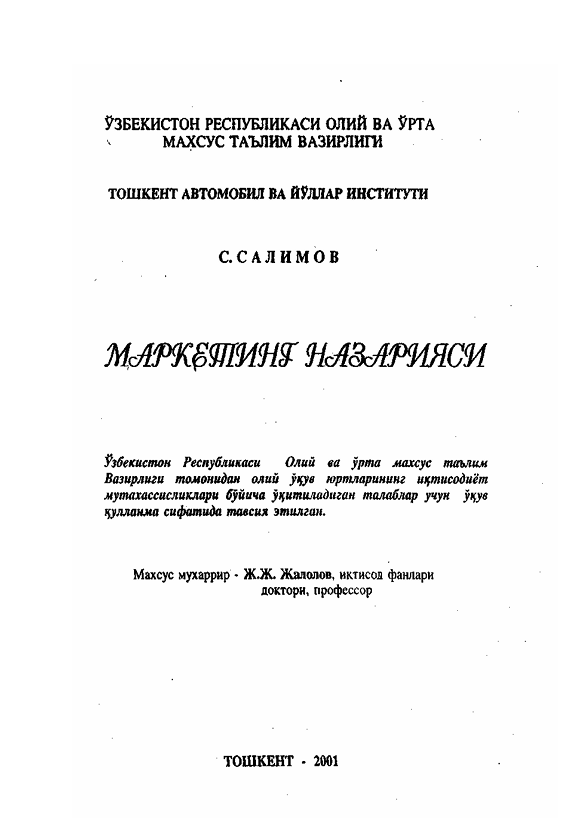  Маркетинг назарияси. Ўқув қўлланма. С.Салимов. Тошкент-2001