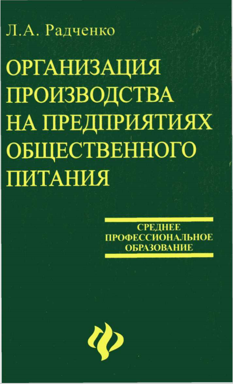 8 Организация производства на предприятиях общественного питания. Учебник. 
