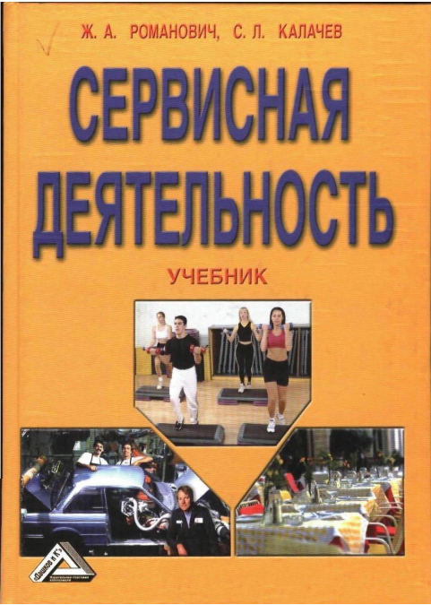 Сервисная деятельность. Учебник. 