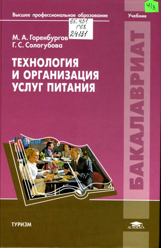 Технология и организация услуг питания. Учебник.