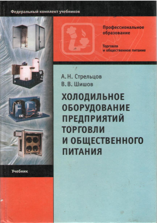 Холодильное оборудование предприятий торговли и общественного питания. Учебник. 