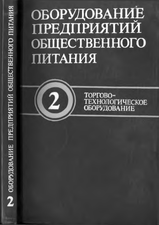 Оборудование предприятий общественного питания. Учебник.  Том 2.
