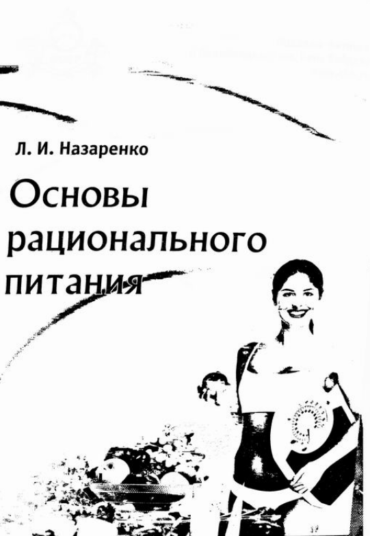 Основы рационального питания. Учебное пособие. 