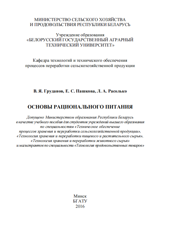 Основы рационального питания. Учебное пособие