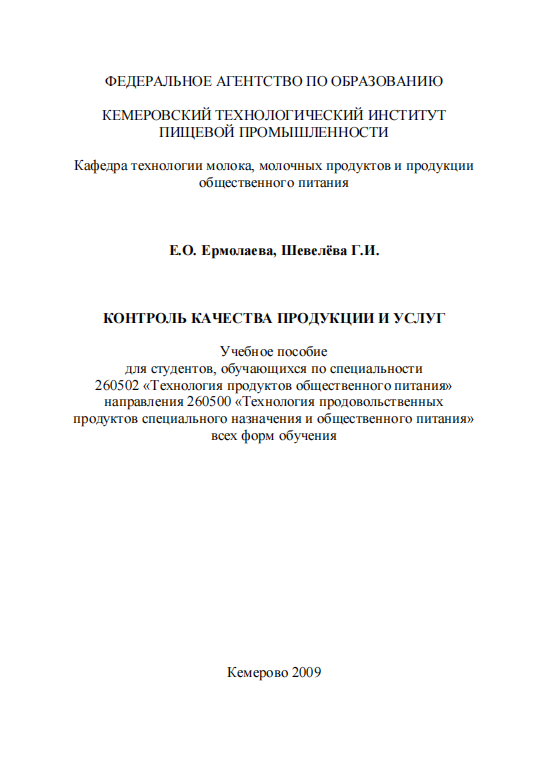 Контроль качества продукции и услуг. Учебное пособие.