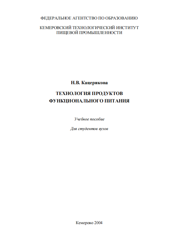 Технология продуктов функционального питания. Учебное пособие.