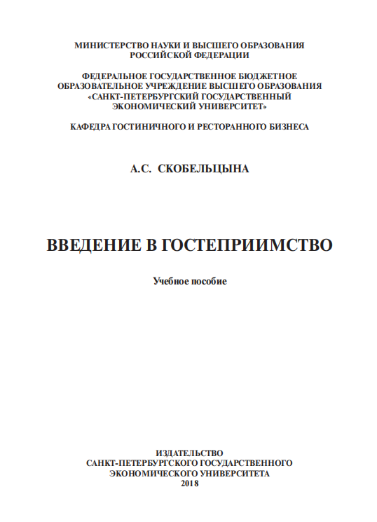 Введение в гостеприимство. Учебное пособие.