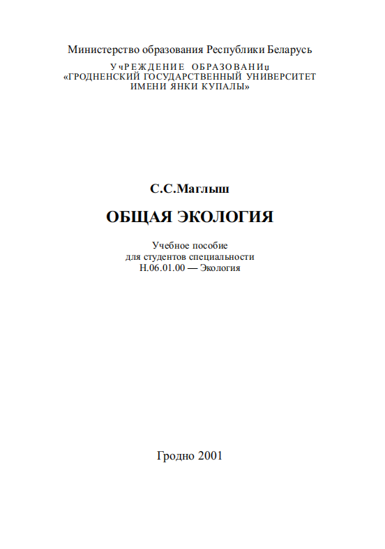 Общая экология. Учебное пособие.
