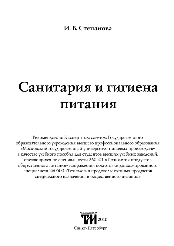 Санитария и гигиена питания. Учебное пособие.