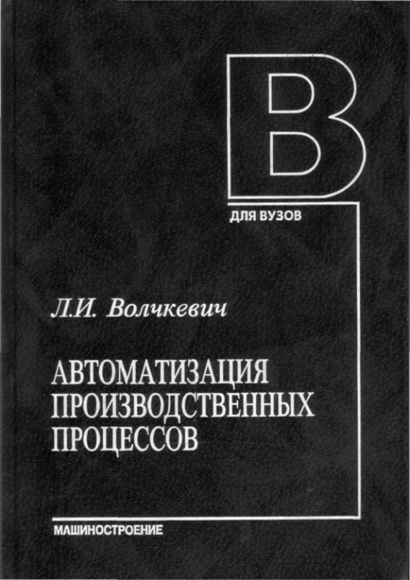 Автоматизация производственных процессов. Учебное пособие.