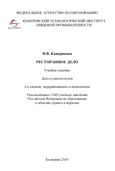Ресторанное дело. Учебное пособие. 