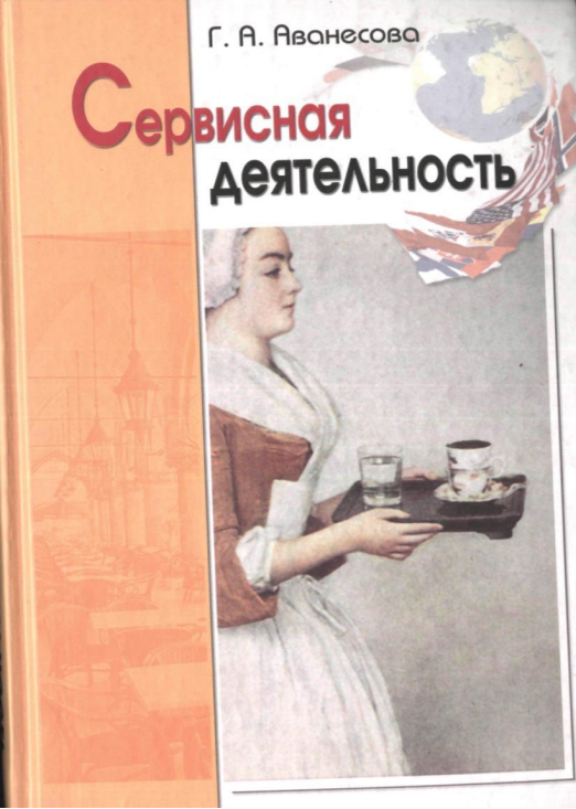Сервисная деятельность. Учебное пособие. 
